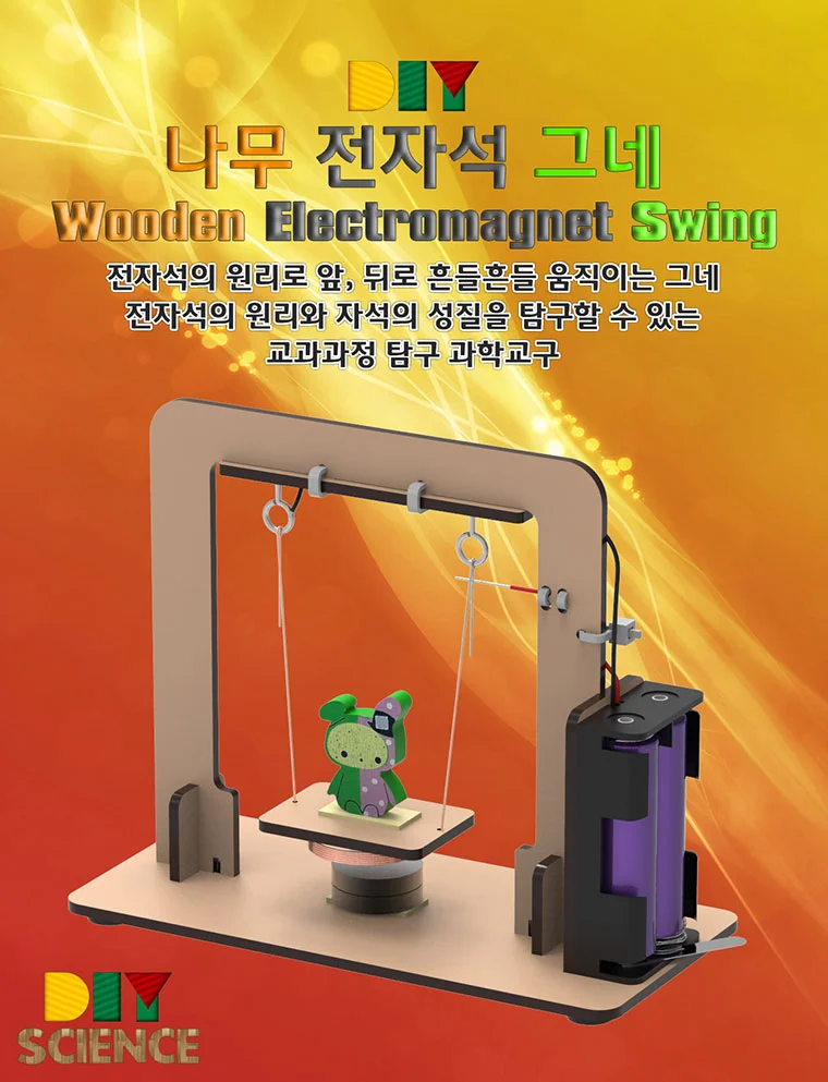 DIY 나무 전자석 그네 만들기 상세2