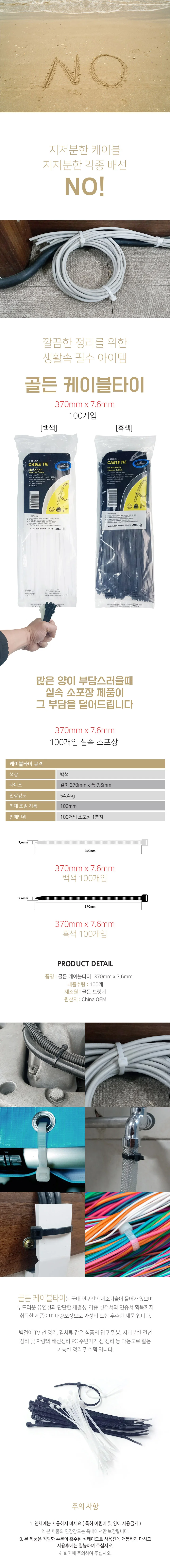 골든 케이블타이 370mm x 7.6mm 100개입 소포장 상세2