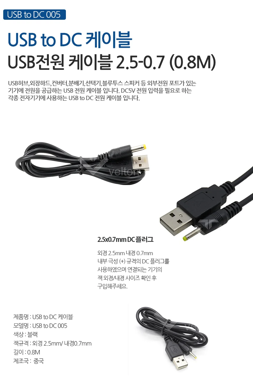 USB전원케이블 5V DC전원공급 USBtoDC 2.5x0.7 0.8M 상세1