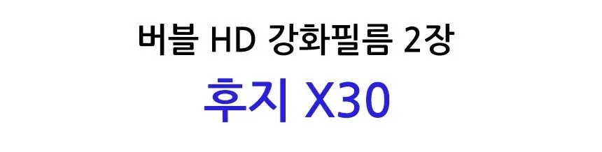 버블 HD강화필름 2장 후지 X30 보호필름 상세2