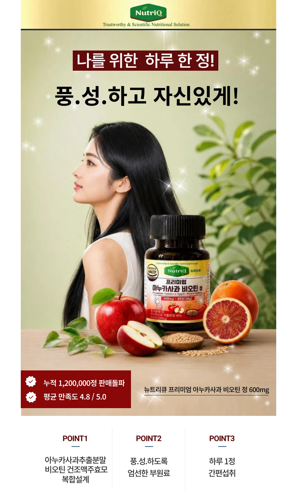 뉴트리큐 프리미엄 아누카사과 비오틴 정 상세1