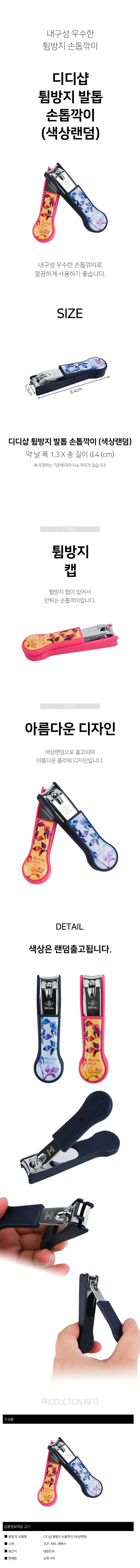 디디샵 튐방지 발톱 손톱깍이 (색상랜덤) (721949) 상세2
