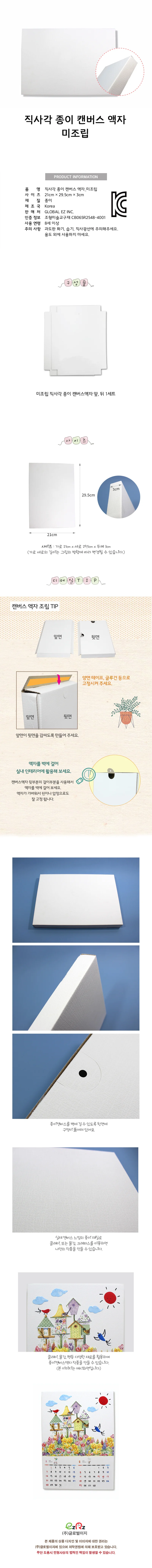 글로벌이지 직사각 종이 캔버스 액자 미조립 상세1