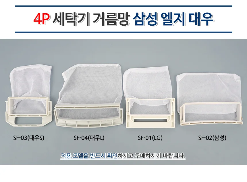 4P 세탁기 호환 거름망 세탁기먼지제거 세탁찌꺼기망 세탁기이물질 상세1