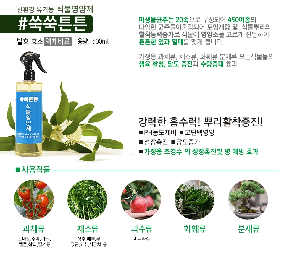 쑥쑥튼튼 액체비료 500ml 미생물 비료 과일 채소 인산 토양개량 상세2