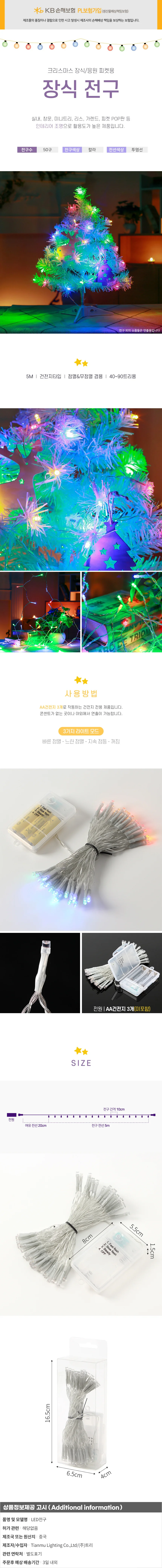 50구 투명선 피켓 LED 컬러전구(5m) 건전지 상세1