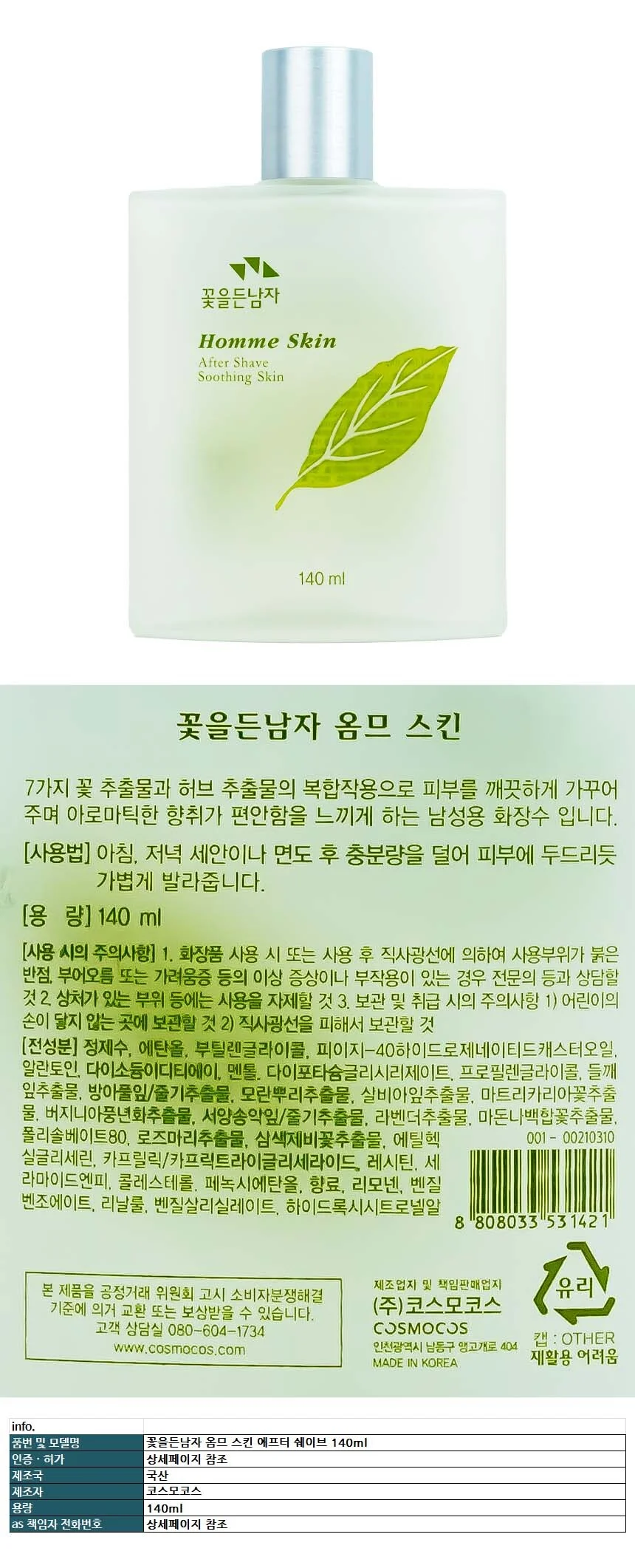 꽃을든남자 옴므 스킨 애프터 쉐이브 140ml 상세1