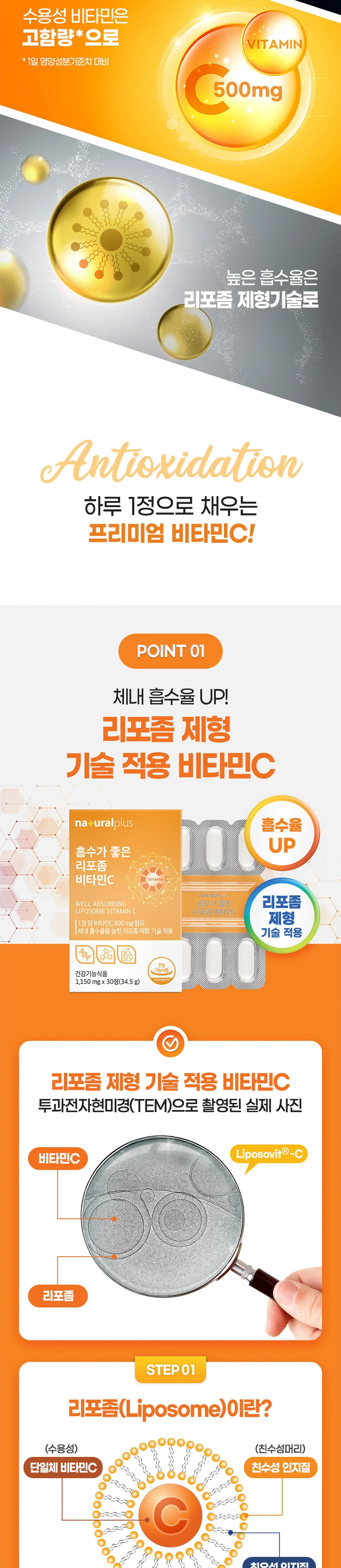 내츄럴플러스 흡수가 좋은 리포좀 비타민C 1150mg x 30정 상세2