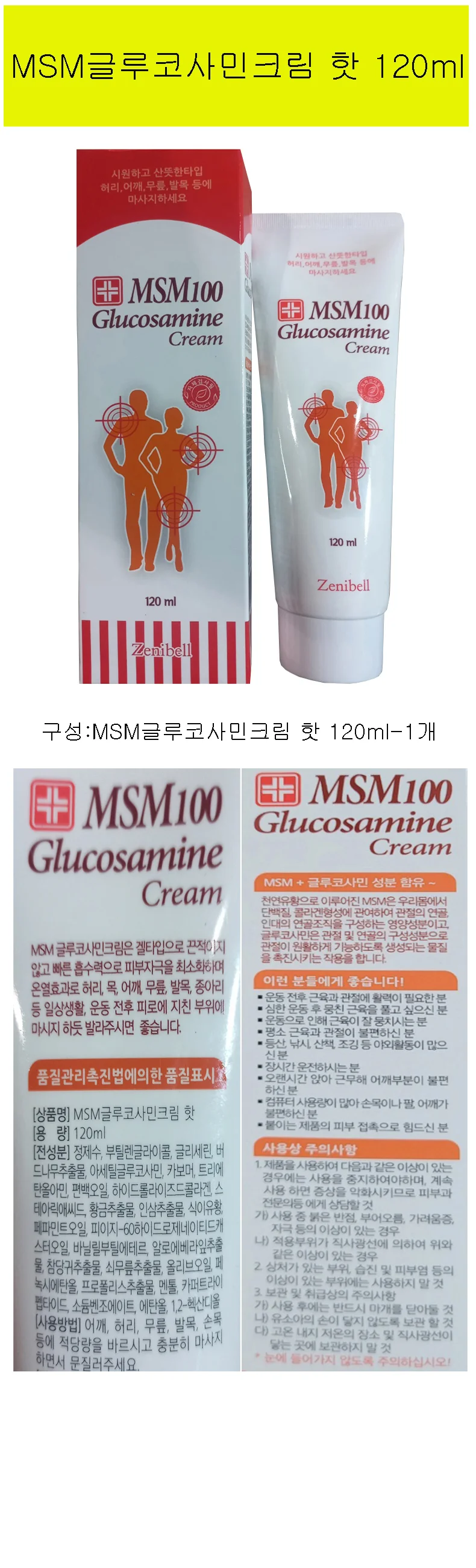 MSM글루코사민크림 핫 120ml 상세1