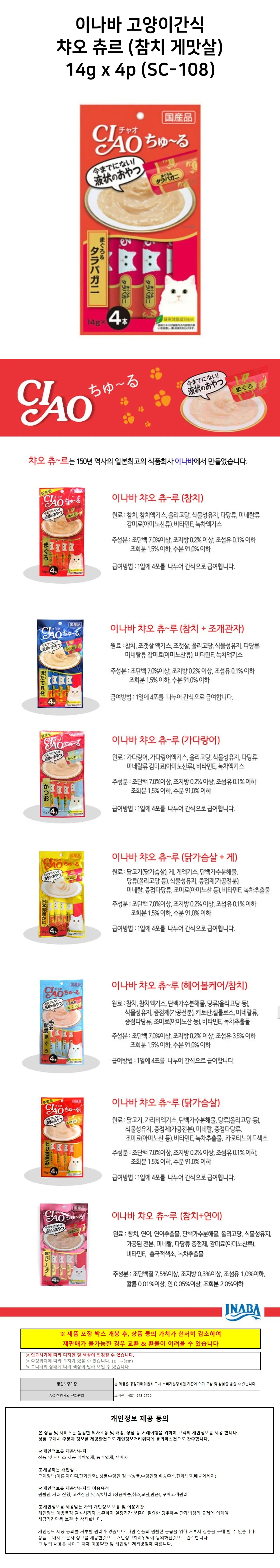 이나바 고양이간식 챠오 츄르 참치 게맛살 14 상세2