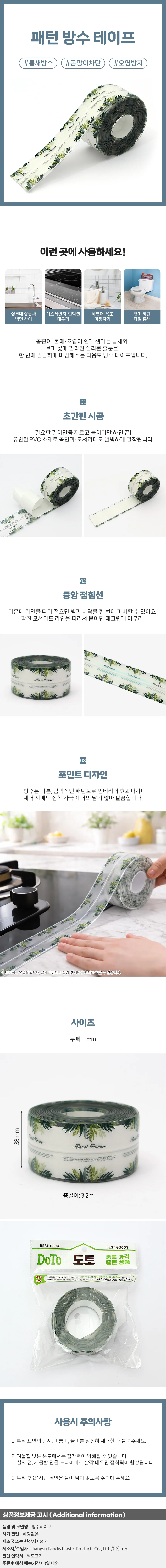 틈새지킴이 패턴 방수테이프 욕실 틈새보수 3.2m 상세1