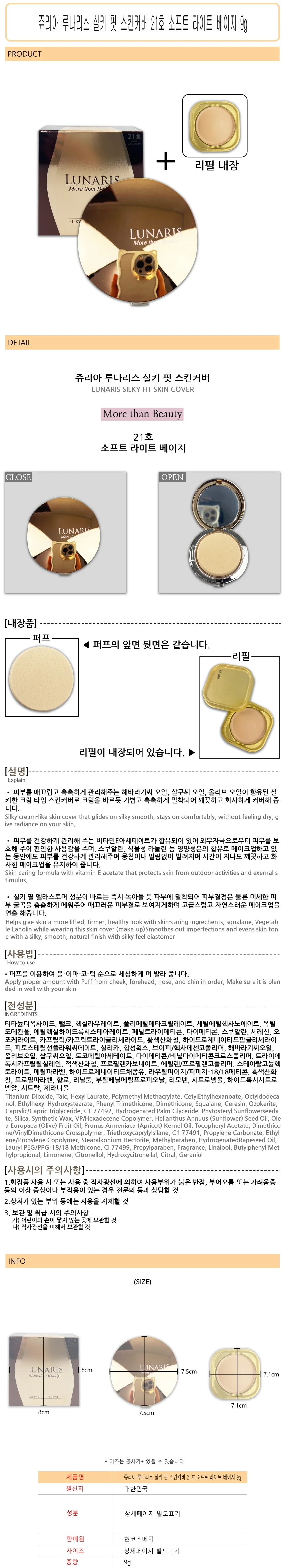 쥬리아 루나리스 스킨커버 21호 (본품 + 리필포함) 9g -D 상세1
