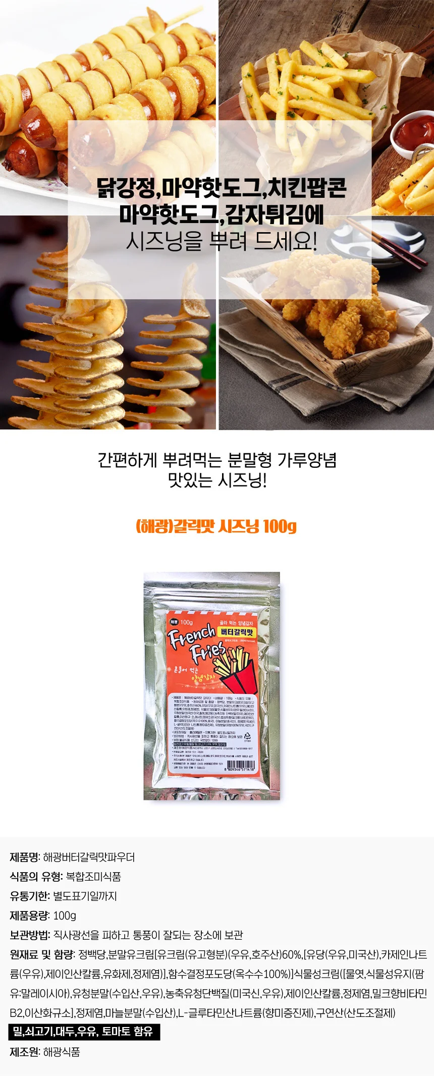 만능 분말 시즈닝 버터갈릭맛 100g 양념감자 상세1