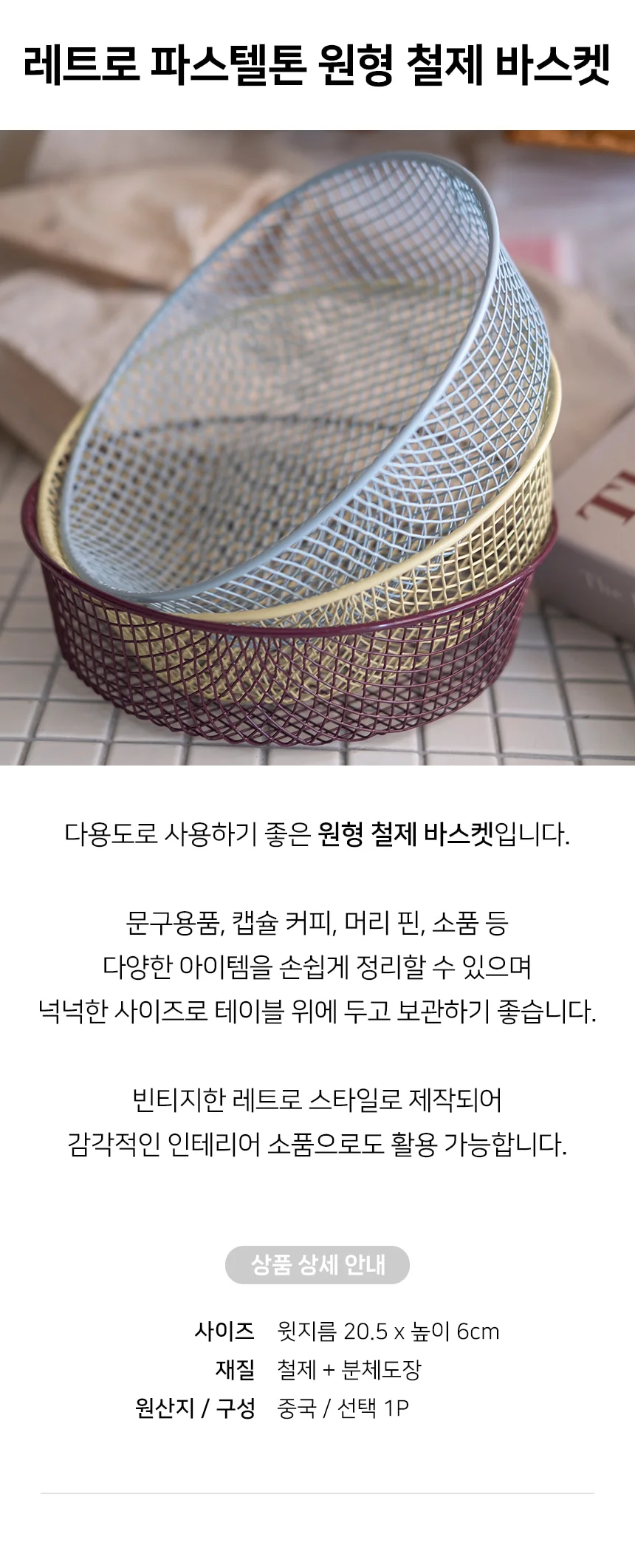 레트로 파스텔톤 원형 철제 바스켓 바구니 정리바스켓 CHS-1005632 상세1