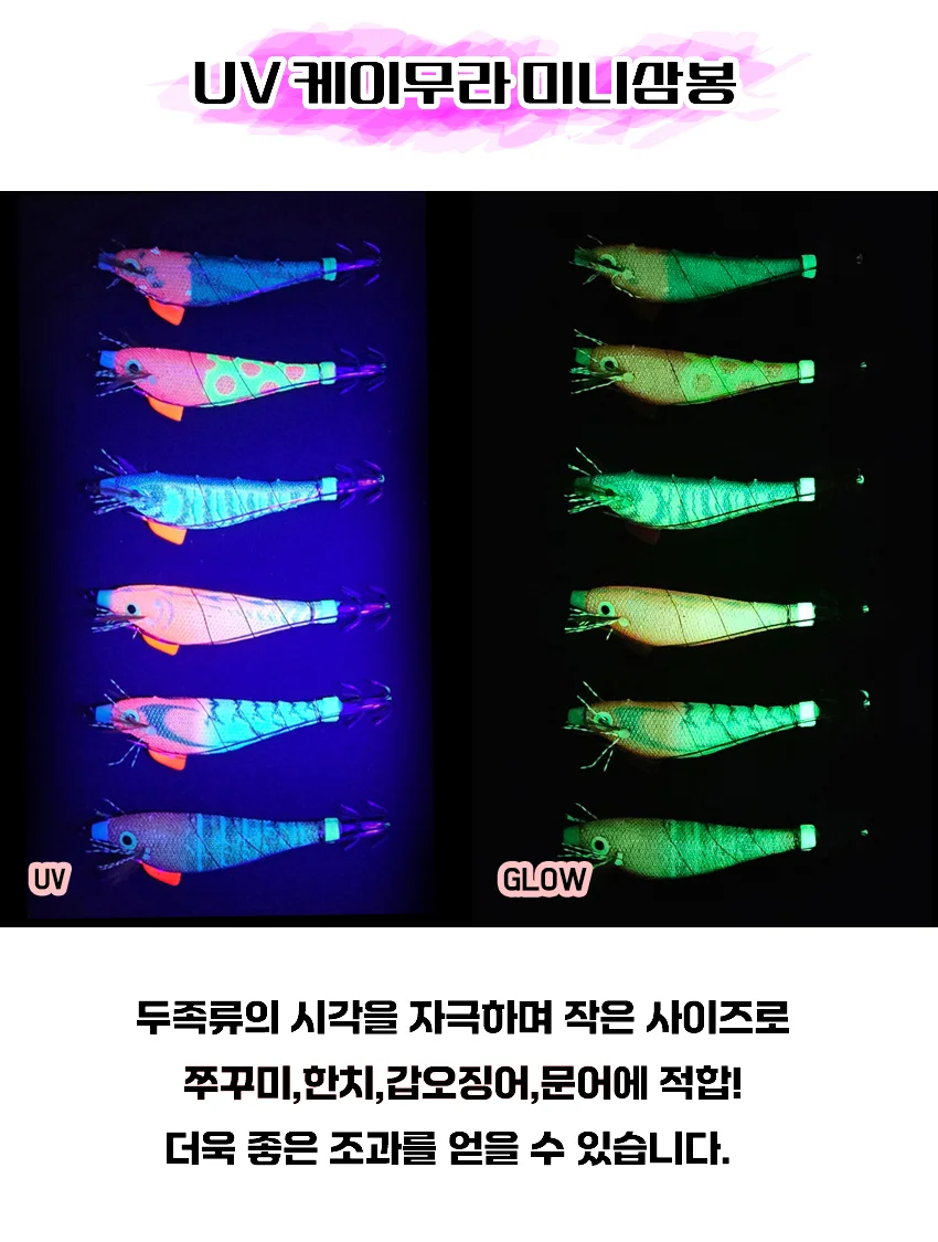 쪼맹이 미니 삼봉에기 UV 케이무라 야광 한치 쭈꾸미 문어 갑오징어에기 상세3