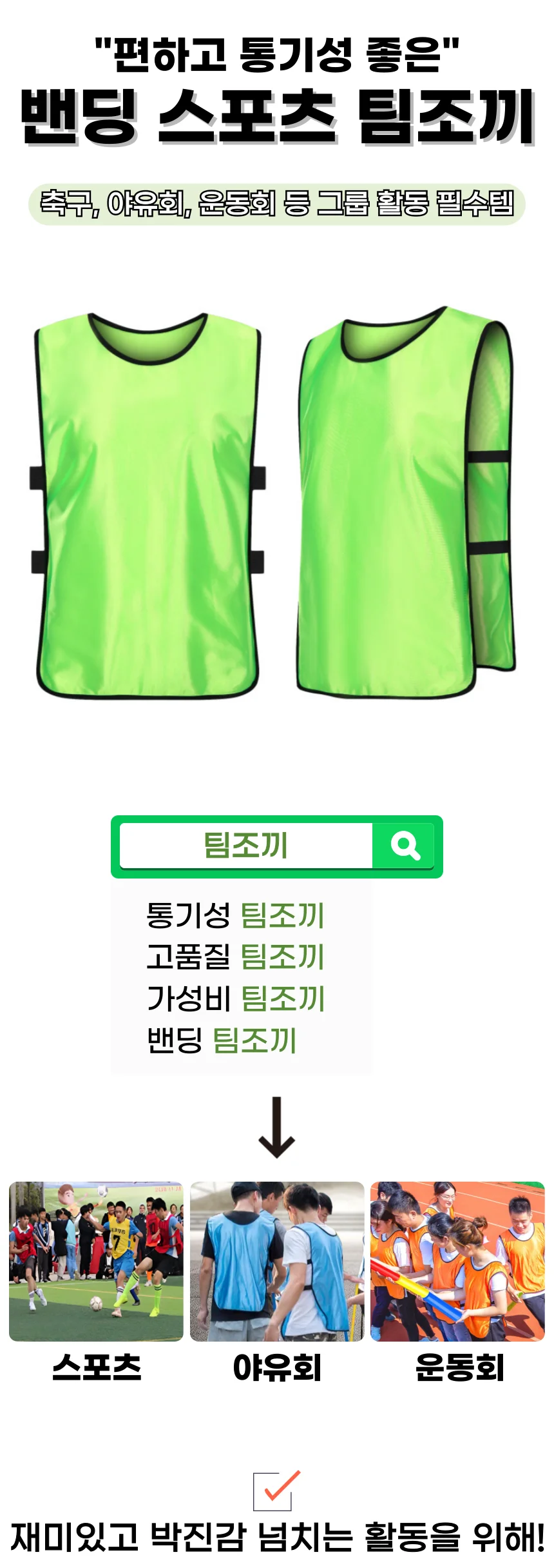 밴딩 팀조끼 스포츠 축구 조끼 운동회 체육대회 단체복 유니폼 상세1