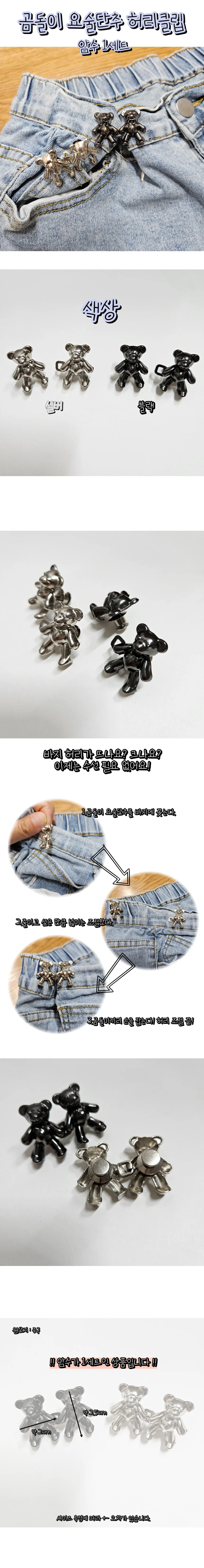 곰모양 허리조절 셀프수선 요술단추 클립 버클 상세1