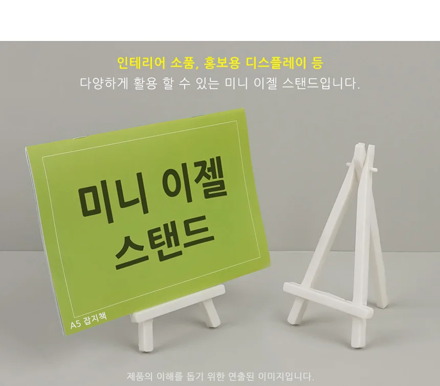 미니 이젤 스탠드 이젤 미니이젤 플라스틱이젤 미니소형이젤 액자받침대 상세2