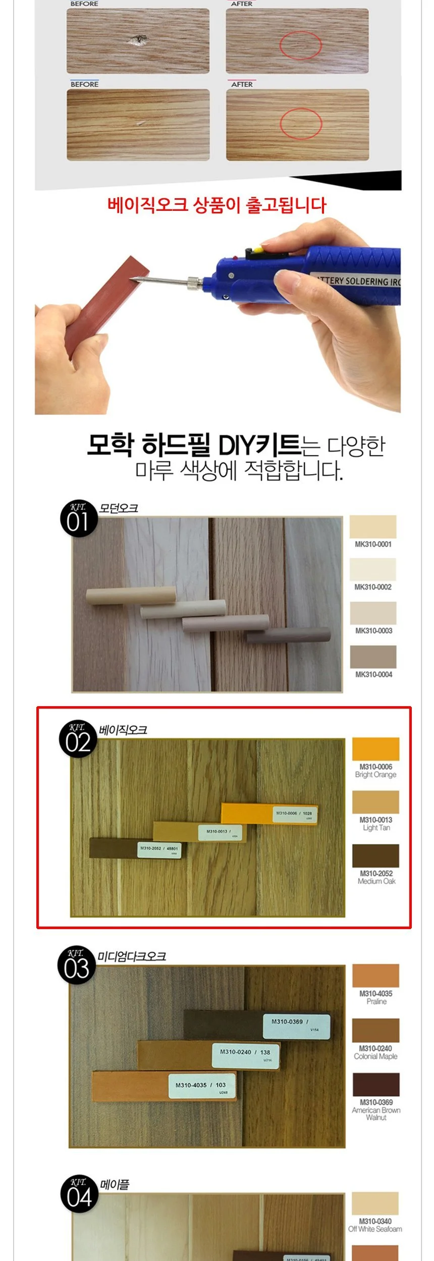 모학 마루 흠집보수용 하드필 DIY키트 베이직오크 상세3