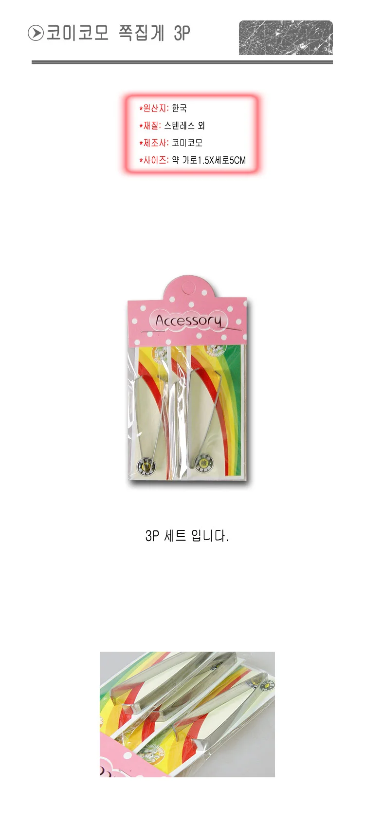 코미코모 쪽집게 3P -TJ/집게/핀셋/핀센트 상세1