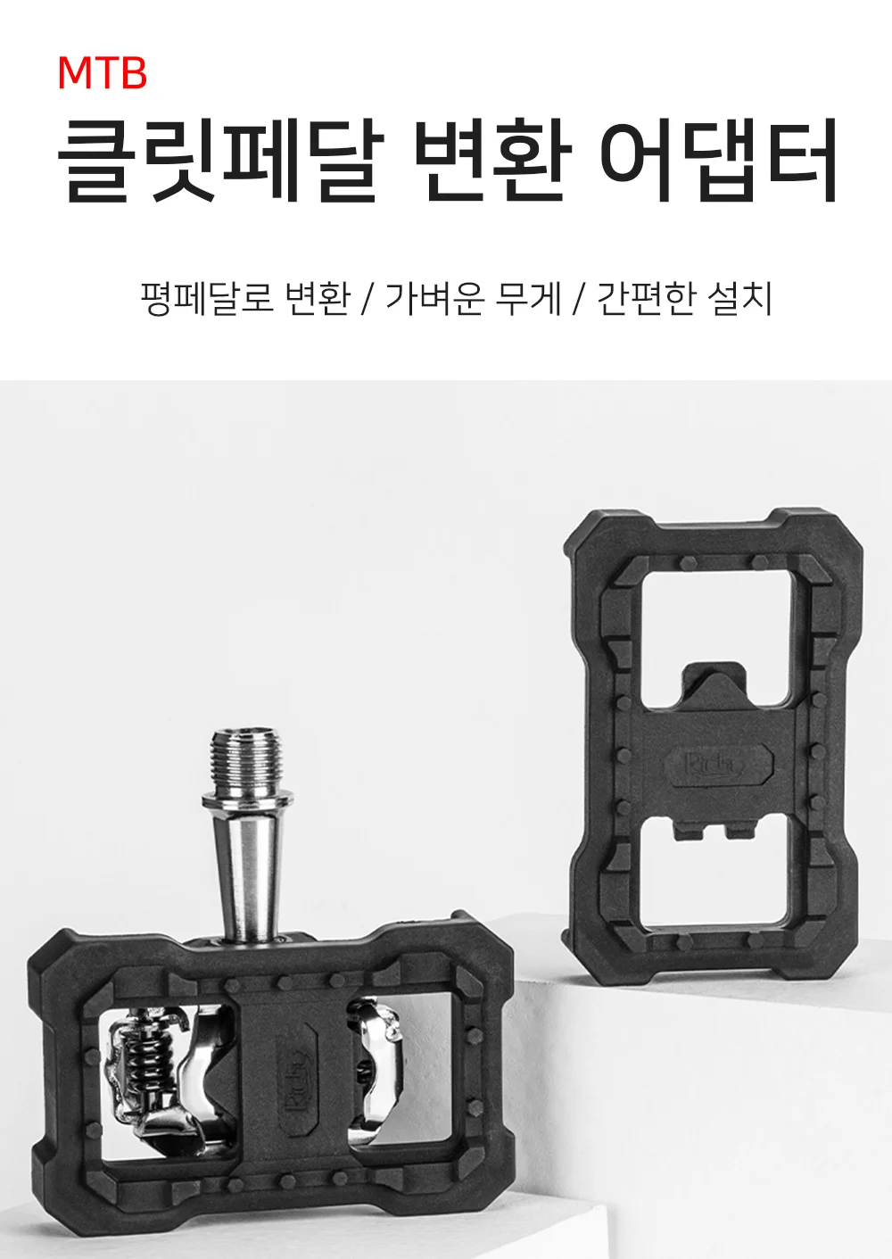 자전거 MTB 클릿페달 평페달 변환 어댑터 상세1