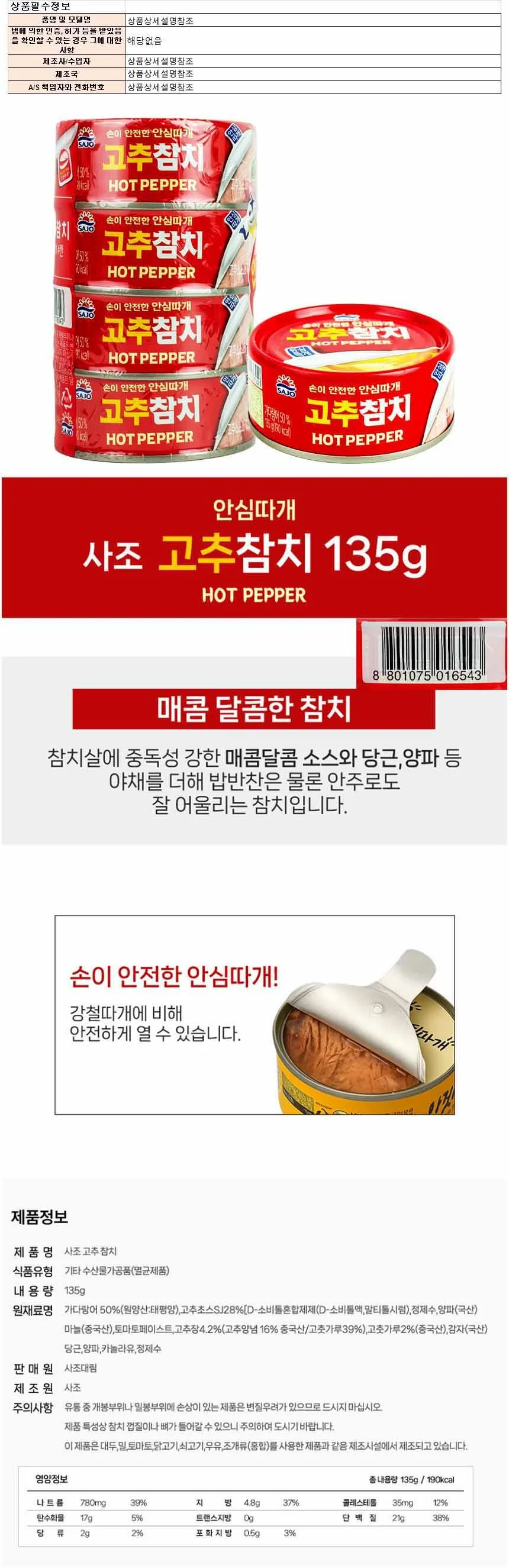 사조 안심따개 고추참치 135g 4개입 1개(016543) 상세1