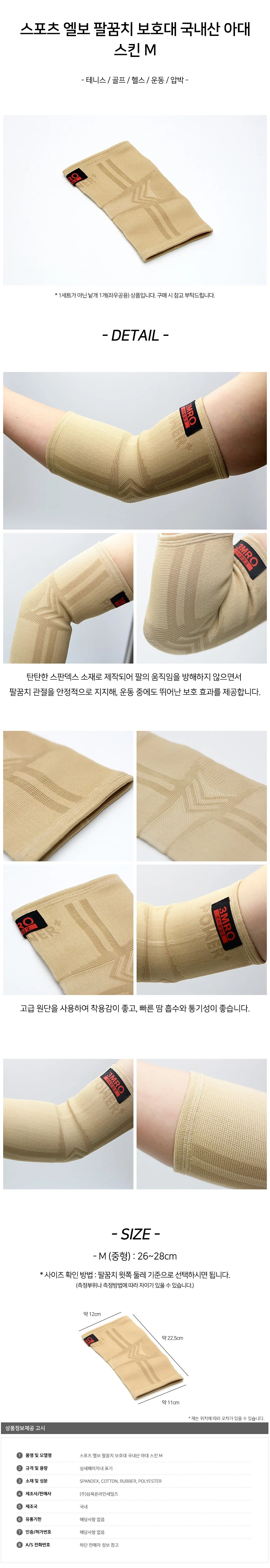 스포츠 엘보 팔꿈치 보호대 국내산 아대 스킨 M 상세2