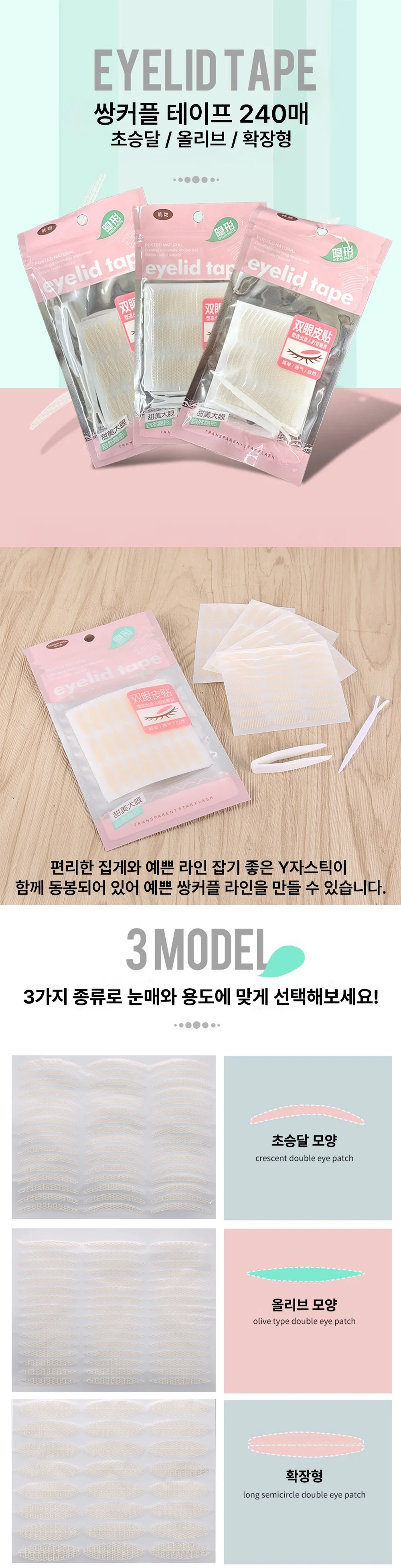 쌍커풀만들기 쌍커풀테이프 레이스쌍테 3타입 240매 상세3