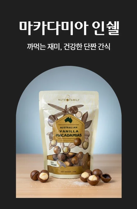 마카다미아 호주산 240G 바닐라향 상세1