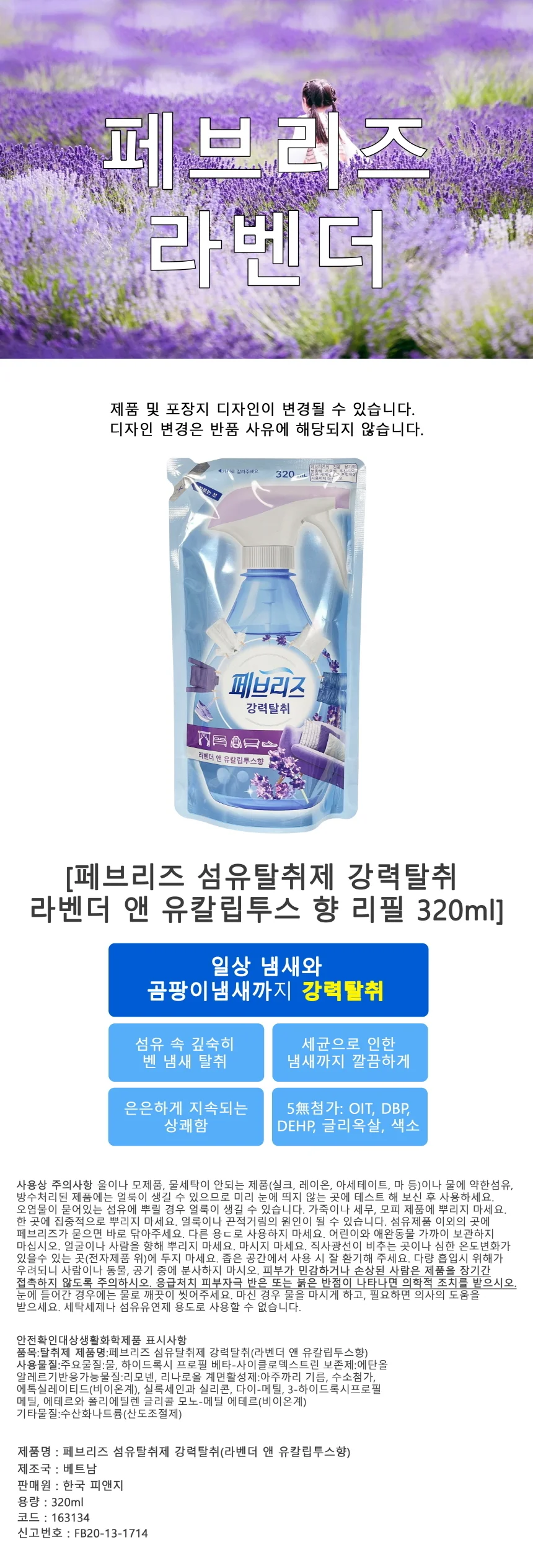 섬유탈취제 라벤더 유칼립투스향 리필 옷냄새제거 의류탈취제 섬유스프레이 상세1