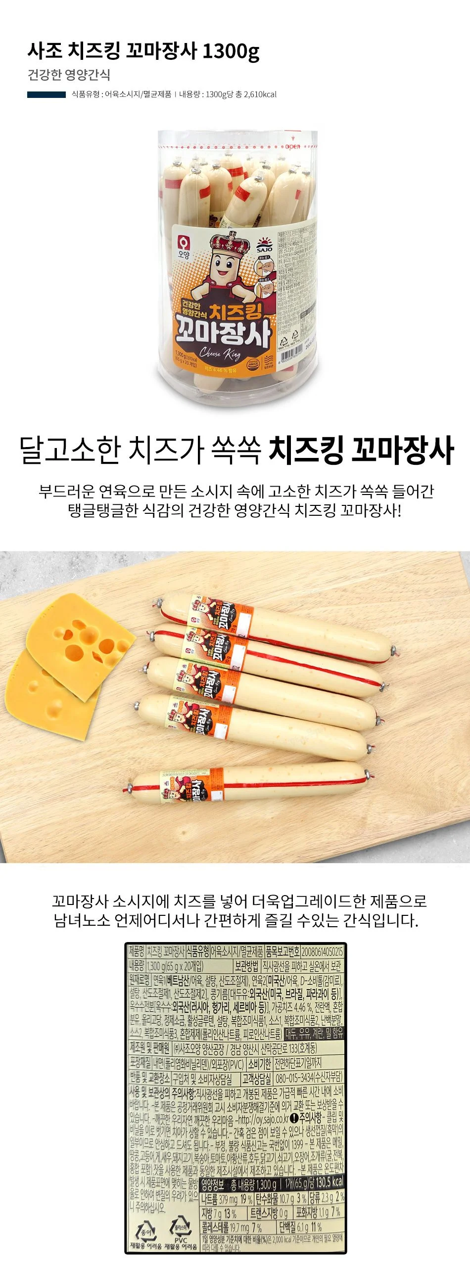 사조 치즈킹 꼬마장사 소시지 1300g 65gx20개 상세3