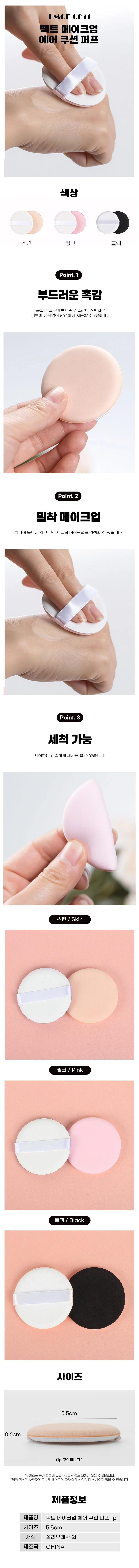 에어 쿠션 퍼프 메이크업 팩트 상세1