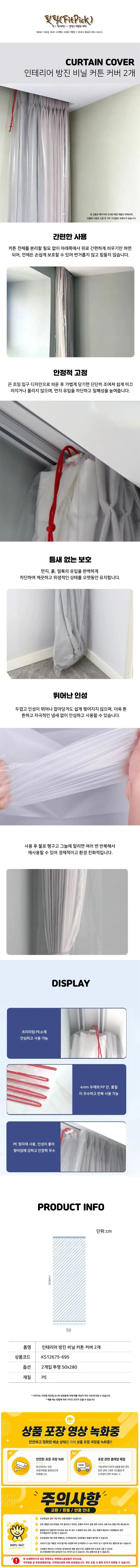 인테리어 방진 커튼 2개 투명 비닐 커버 오염방지 보호 파우치 상세1