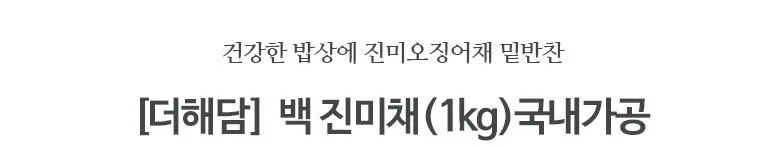 백진미 1kg 상세2