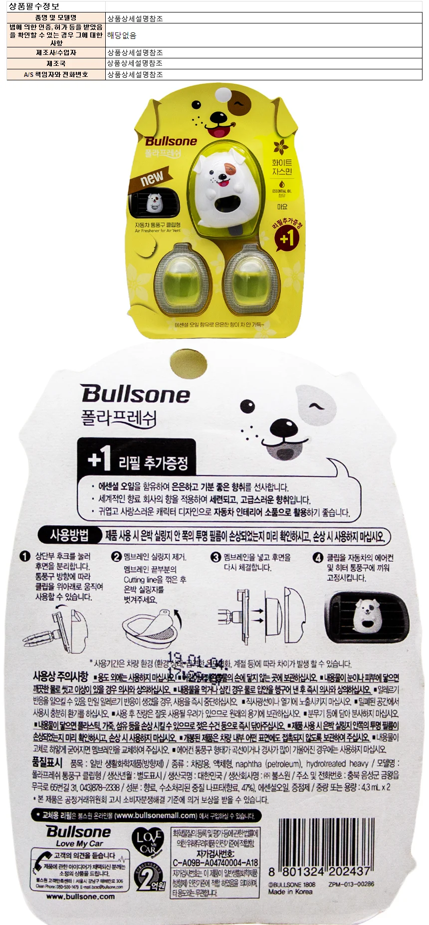불스원 폴라프레쉬 통풍구 클립형 4.3ml 2개-자스민향 상세1