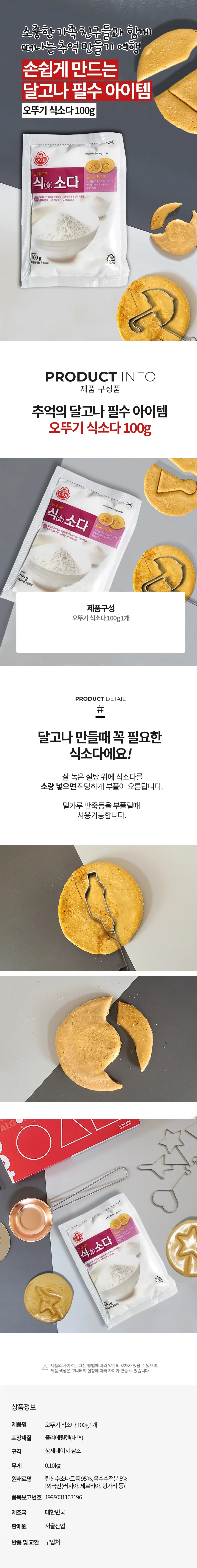 오뚜기 식소다100g 달고나 만들기 식소다만 홈베이킹재료 뽑기소다 상세2