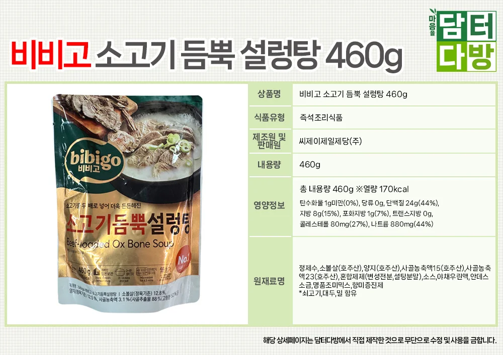 비비고 소고기 듬뿍 설렁탕 460g X 5개 상세1
