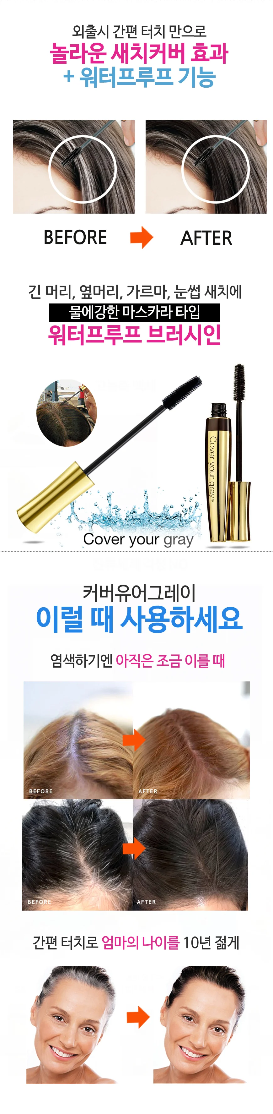 (커버유어그레이) 워터프루프 브러시인 검은색 15g 상세3
