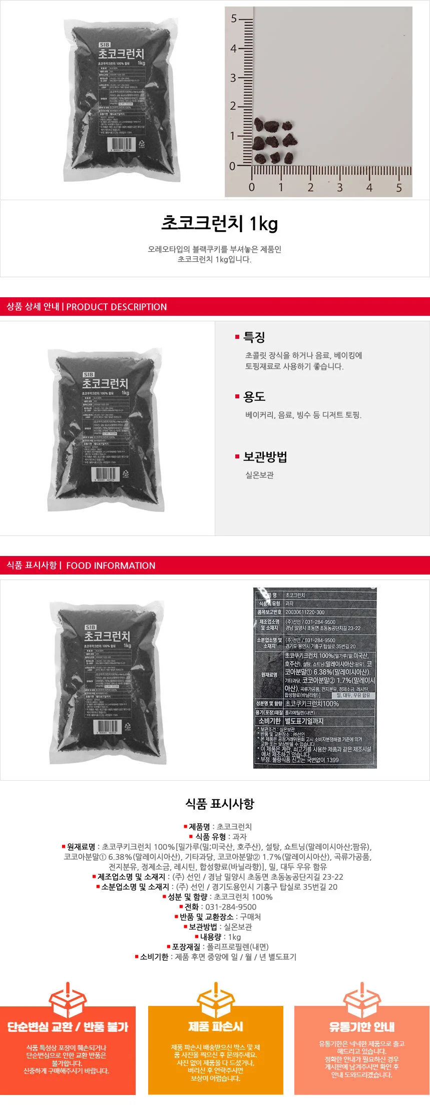 초코크런치 쿠키크런치 1kg 상세1