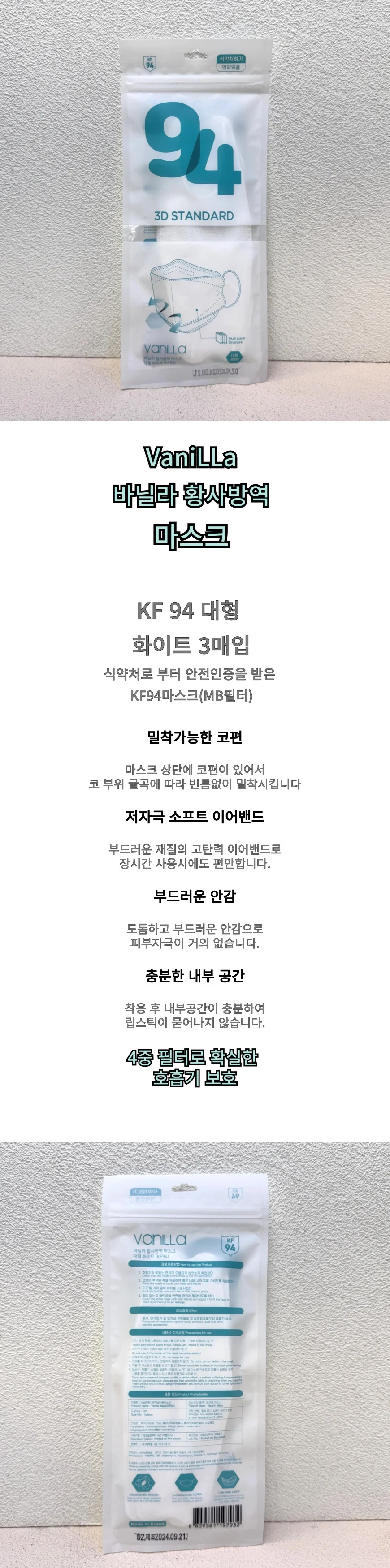 바닐라 KF94 황사 보건 마스크 3매입 숨쉬기편한마스크 상세1