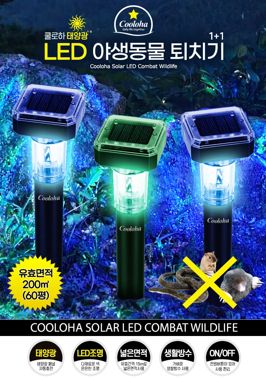 쿨로하 태양광 LED 야생동물 퇴치기 1+1 상세2