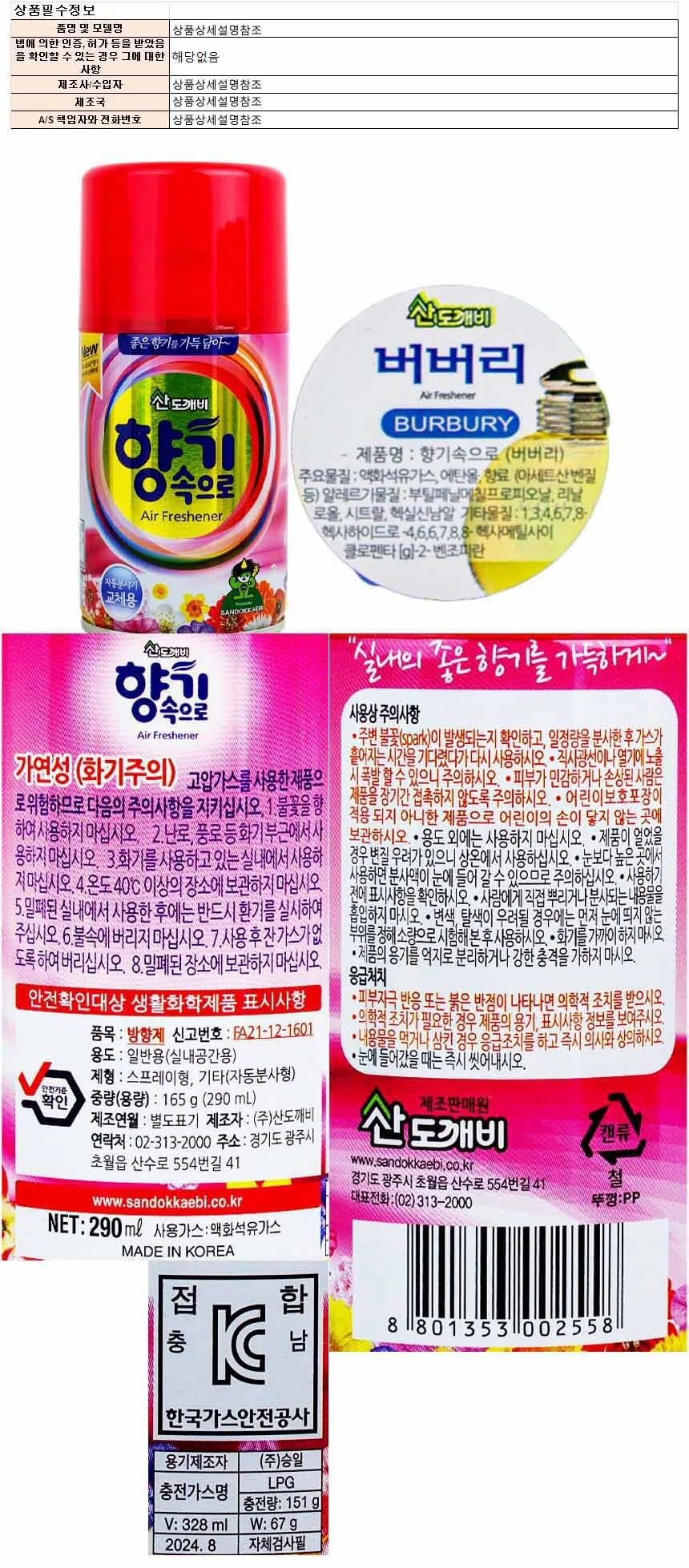 산도개비 향기속으로 방향제 290ml-버버리 상세1