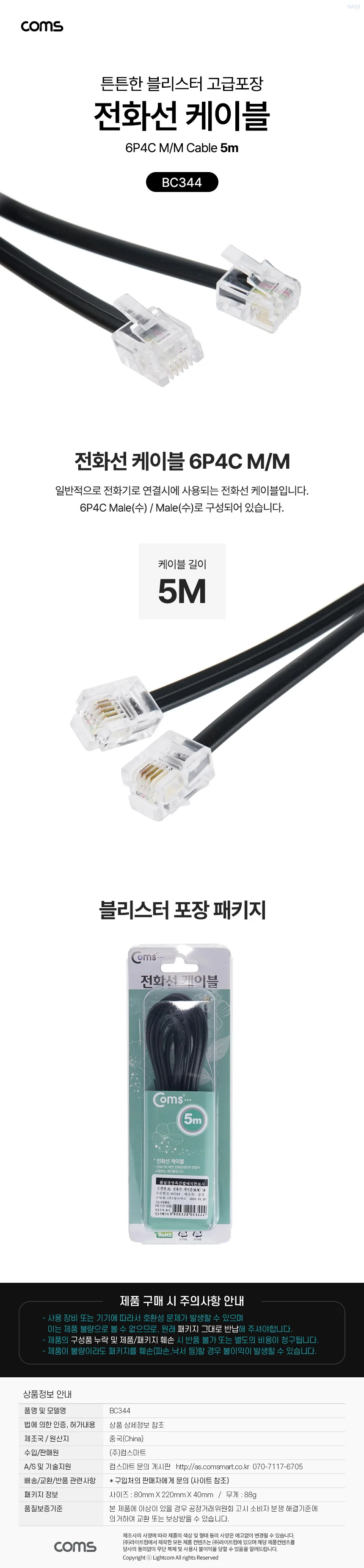 coms 전화선 케이블 M M 5M 고급포장 상세3