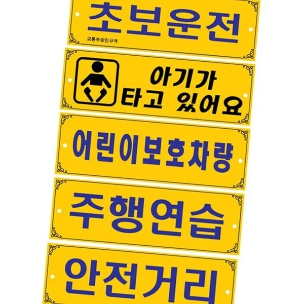 양면 차량 표지판 초보 주행연습 보호차량 300x100mm