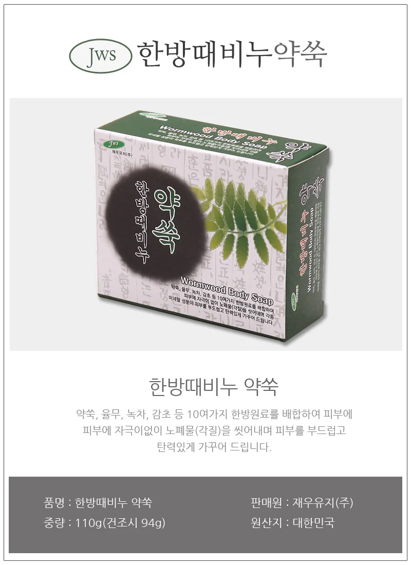 한방 때비누 약쑥 전신비누 목욕비누 상세1