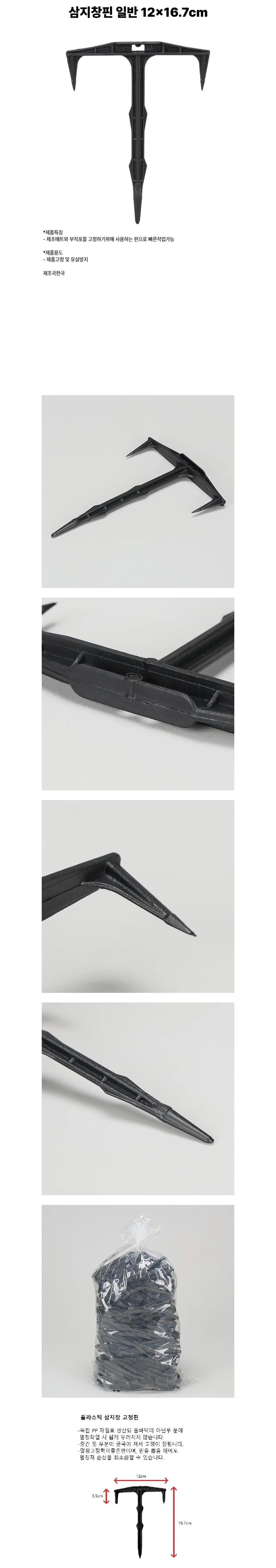 국산 제초매트 고정핀 삼지창핀 일반 12x16.7cm 200개 상세2
