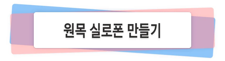 원목 실로폰 악기 만들기 상세1