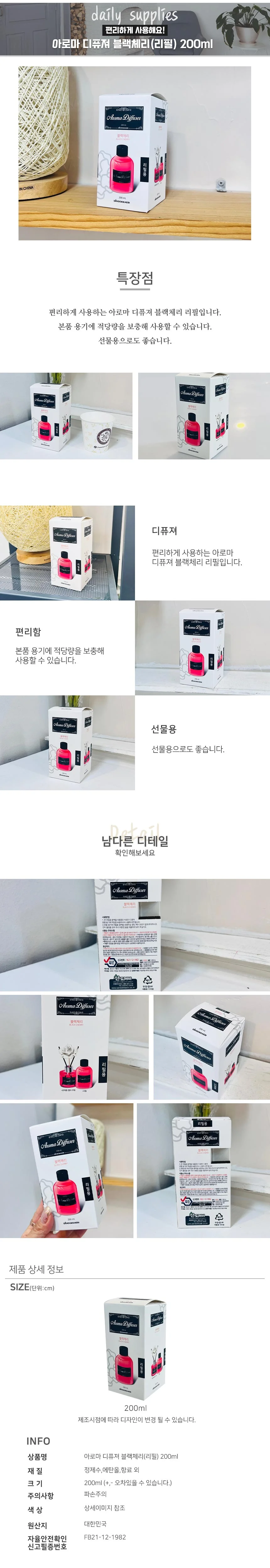 (ABM도매콜) 아로마 디퓨져 블랙체리(리필) 200ml 상세2
