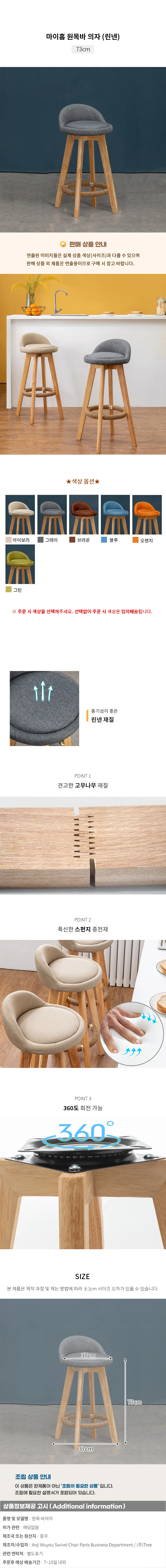마이홈 원목바 의자(린넨) (73cm) 상세1