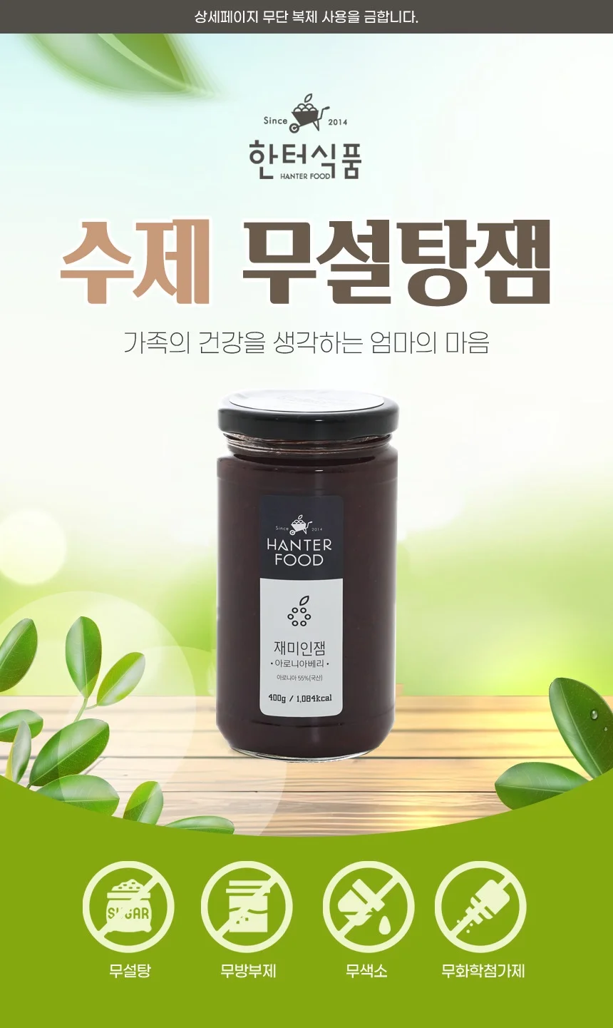 수제 과일잼 선물세트 수제 무설탕 아로니아잼 400g 국내산 명절 추석 답례품 상세1